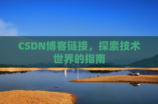 CSDN博客链接,探索技术世界的指南